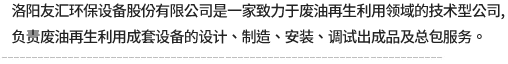 洛陽(yáng)友匯環(huán)保設備股份有限公司